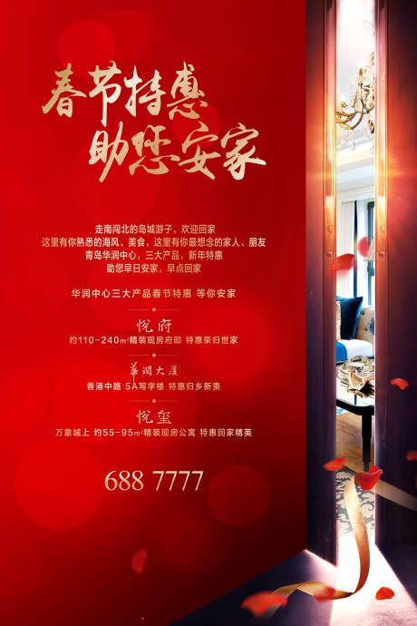 源文件下载【房地产春节购房钜惠移动端海报】编号：59360000476714891