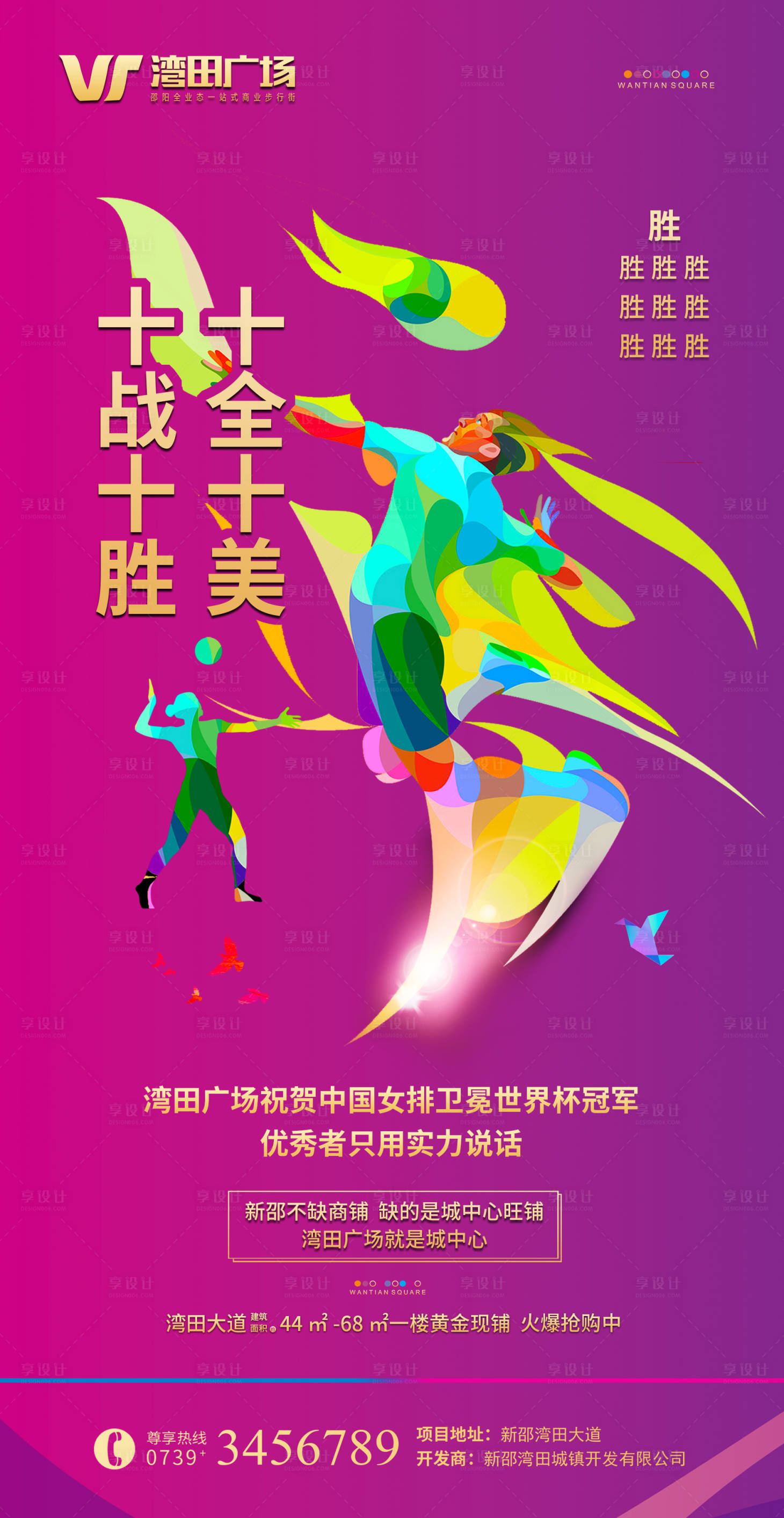 源文件下載【享設(shè)計(jì)】搜索編號(hào)：17960000505774267【商業(yè)地產(chǎn)女排奪冠勝利微信宣傳圖】