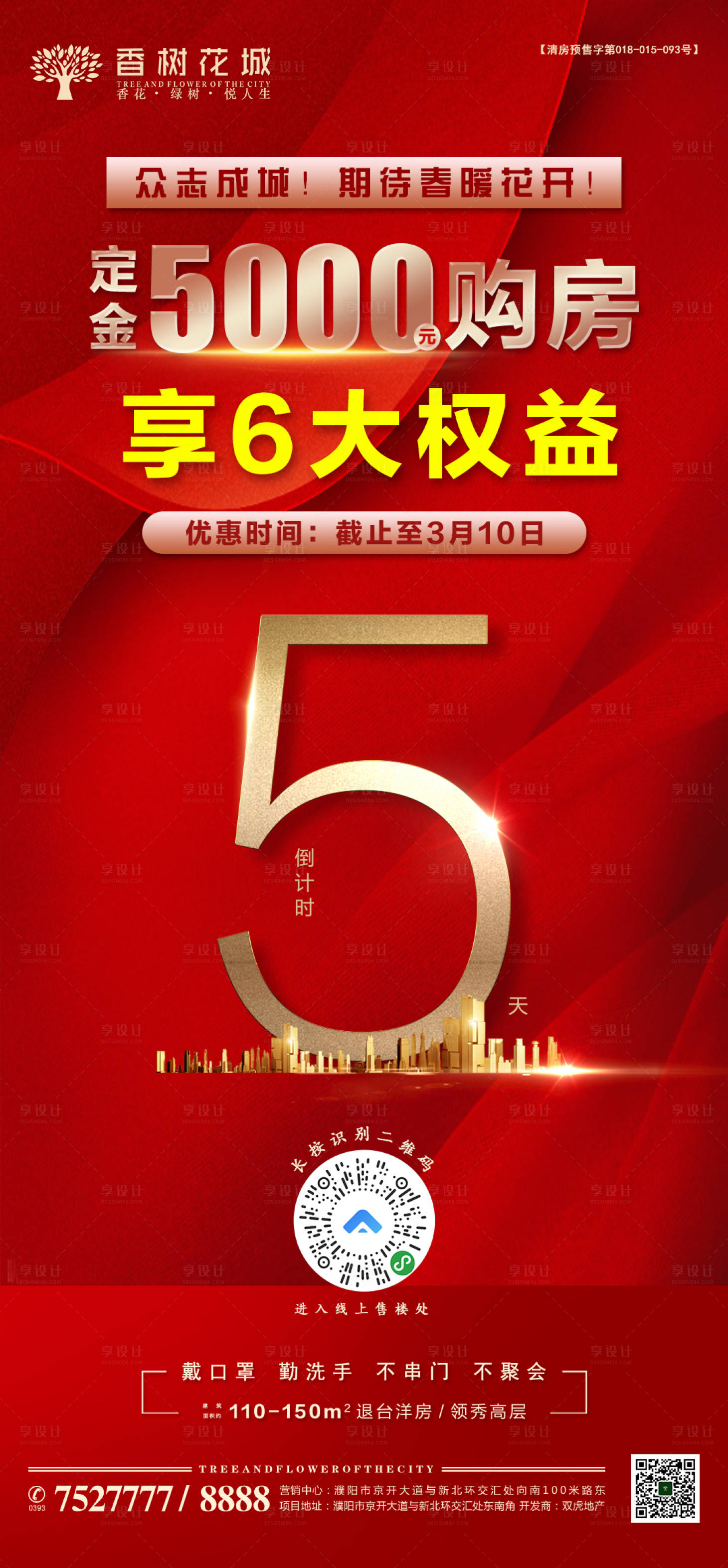 源文件下載【享設計】搜索編號：99060000516393773【房地產優惠紅金倒計時海報】
