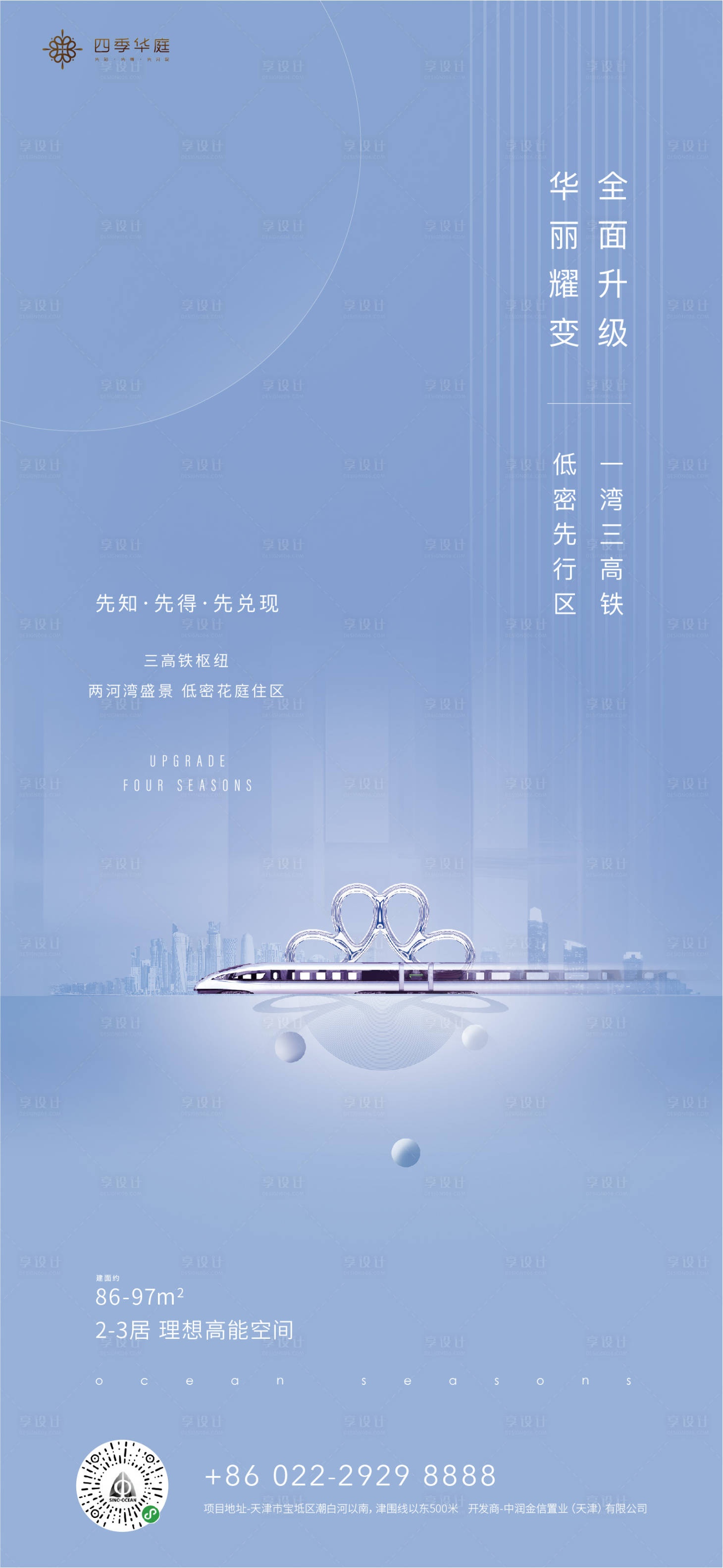源文件下載【享設(shè)計(jì)】搜索編號(hào)：86160000485672774【高鐵灣區(qū)形象地產(chǎn)微信海報(bào)】
