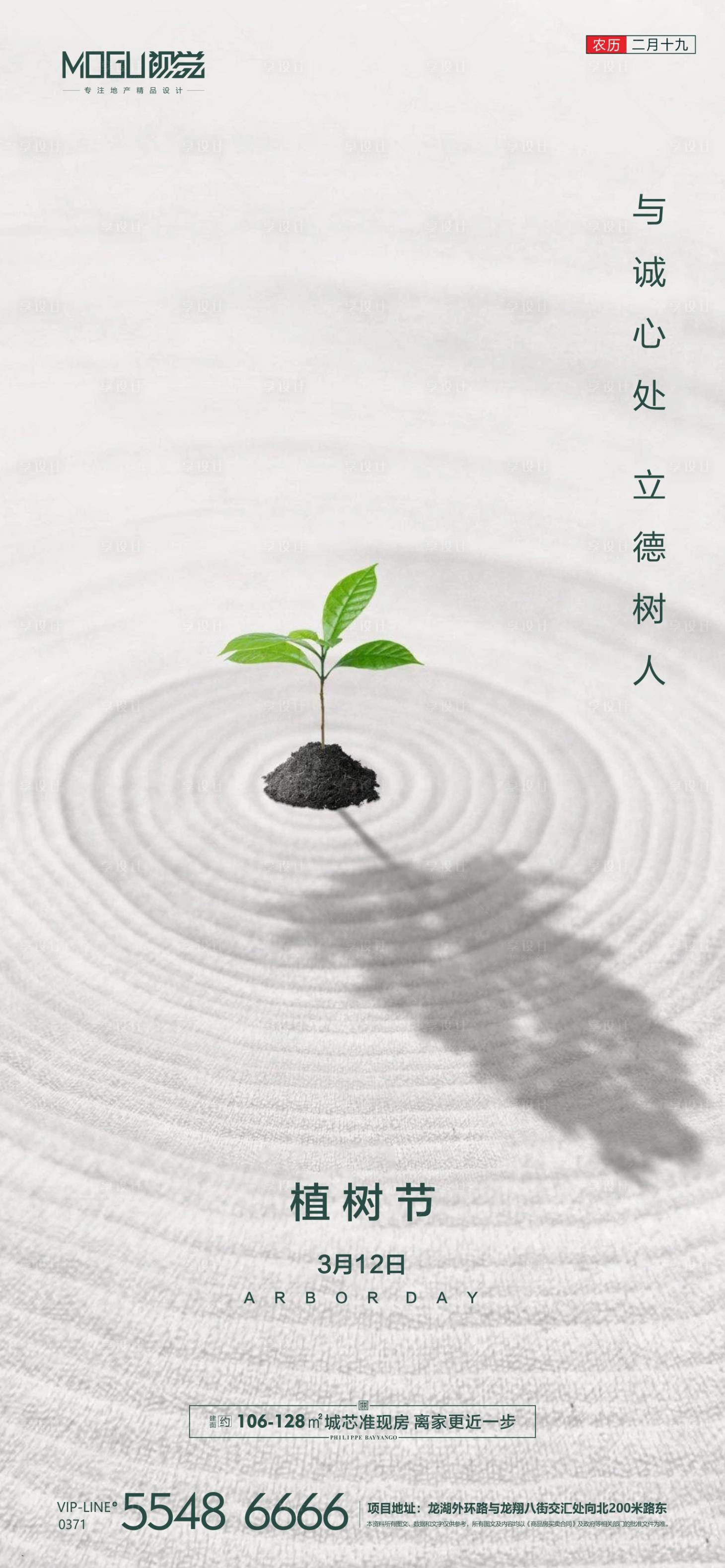 源文件下載【享設計】搜索編號：87890000511089652【地產植樹節微信海報】