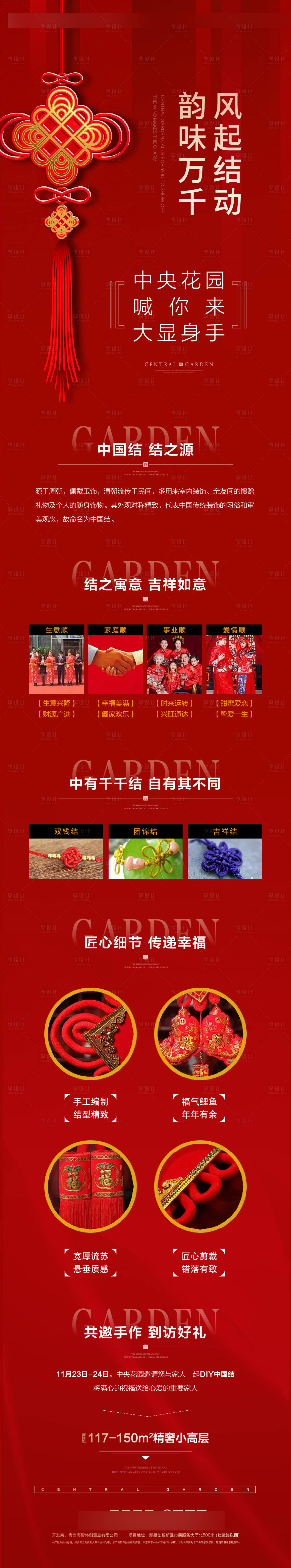 源文件下載【享設(shè)計(jì)】搜索編號(hào)：77120000495823609【地產(chǎn)中國(guó)結(jié)DIY長(zhǎng)圖】
