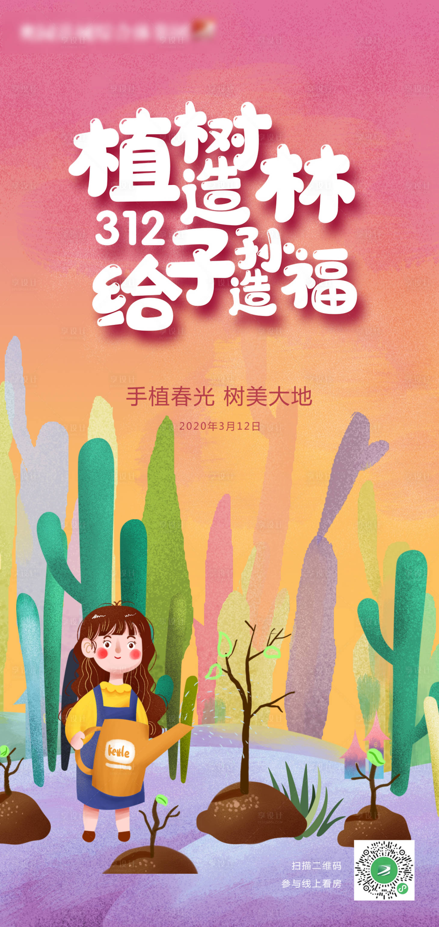 源文件下載【享設(shè)計(jì)】搜索編號(hào)：44560000513198230【房地產(chǎn)植樹節(jié)廣告插畫海報(bào)】