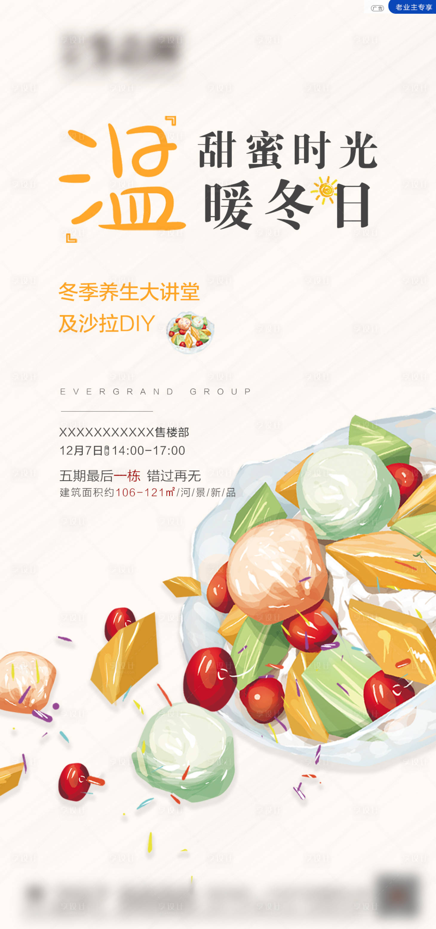 源文件下載【享設計】搜索編號：48090000509371933【地產活動沙拉DIY海報】