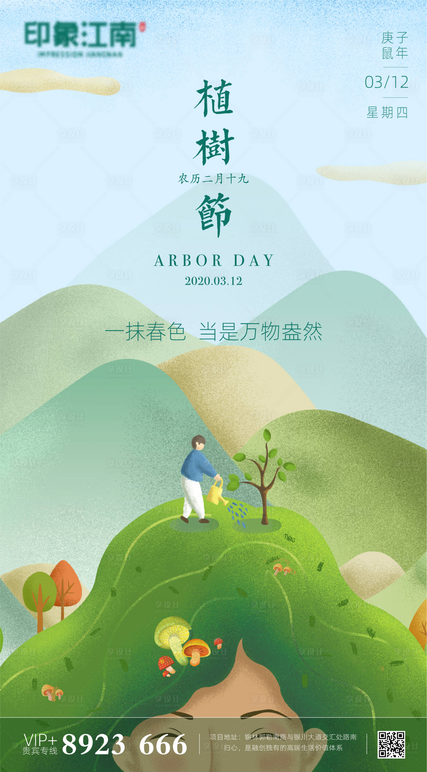 源文件下载【植树节清新插画海报】编号：58580000506681302
