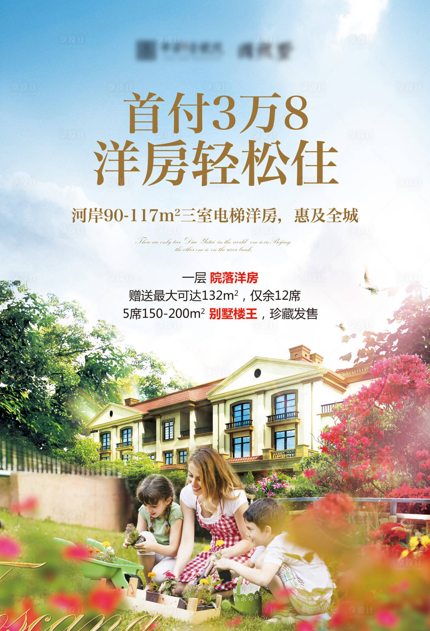 源文件下载【享设计】搜索编号：92880000467802515【花园洋房地产广告海报】