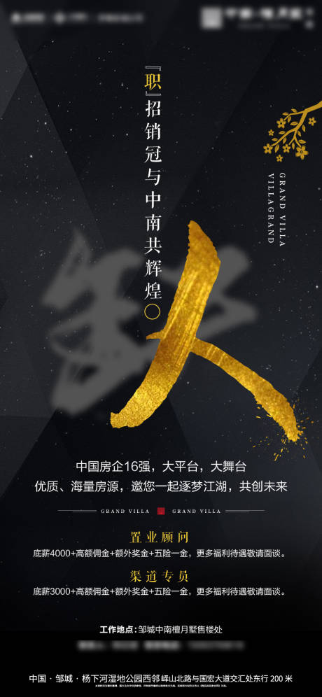 源文件下载【享设计】搜索编号：15160000581798475【房地产大气黑金招聘海报】