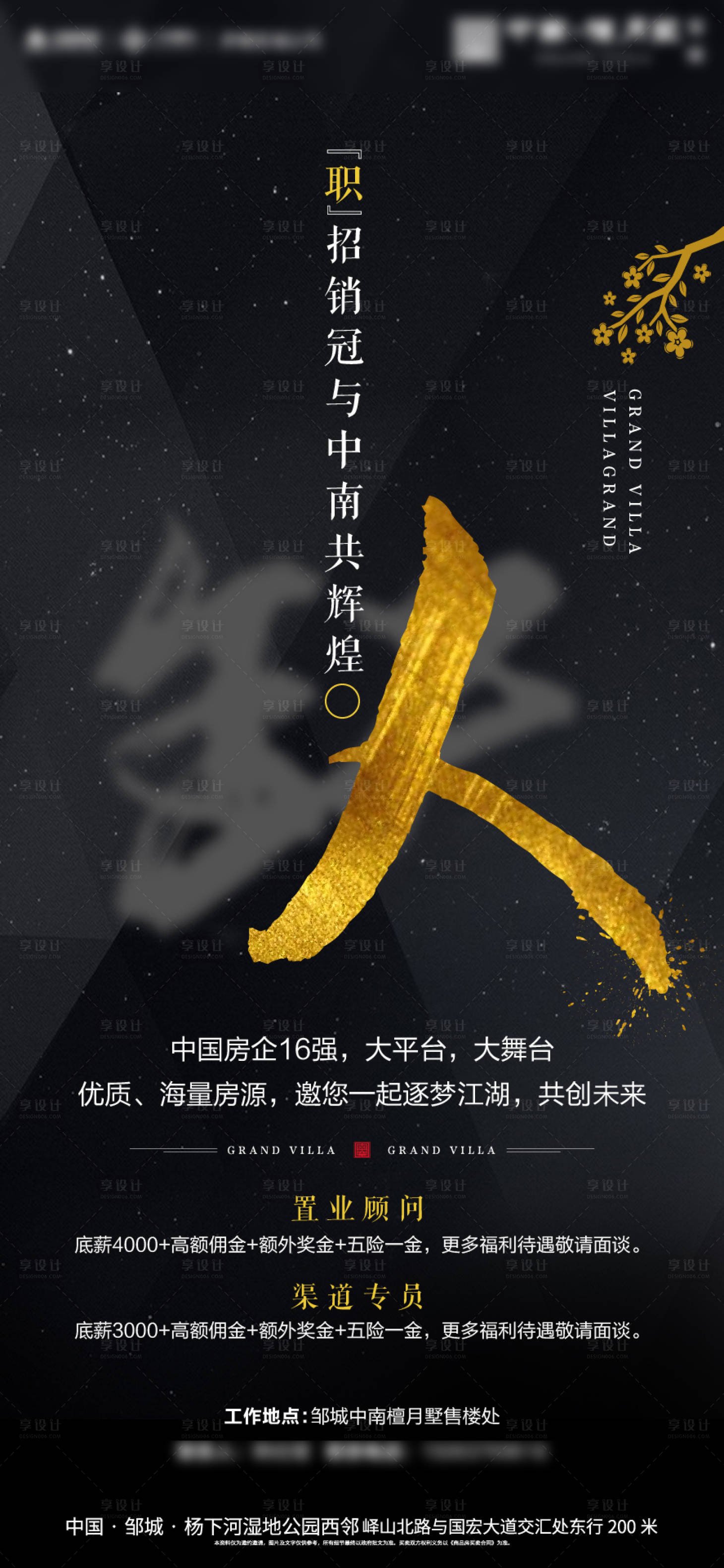 源文件下載【享設計】搜索編號：15160000581798475【房地產大氣黑金招聘海報】