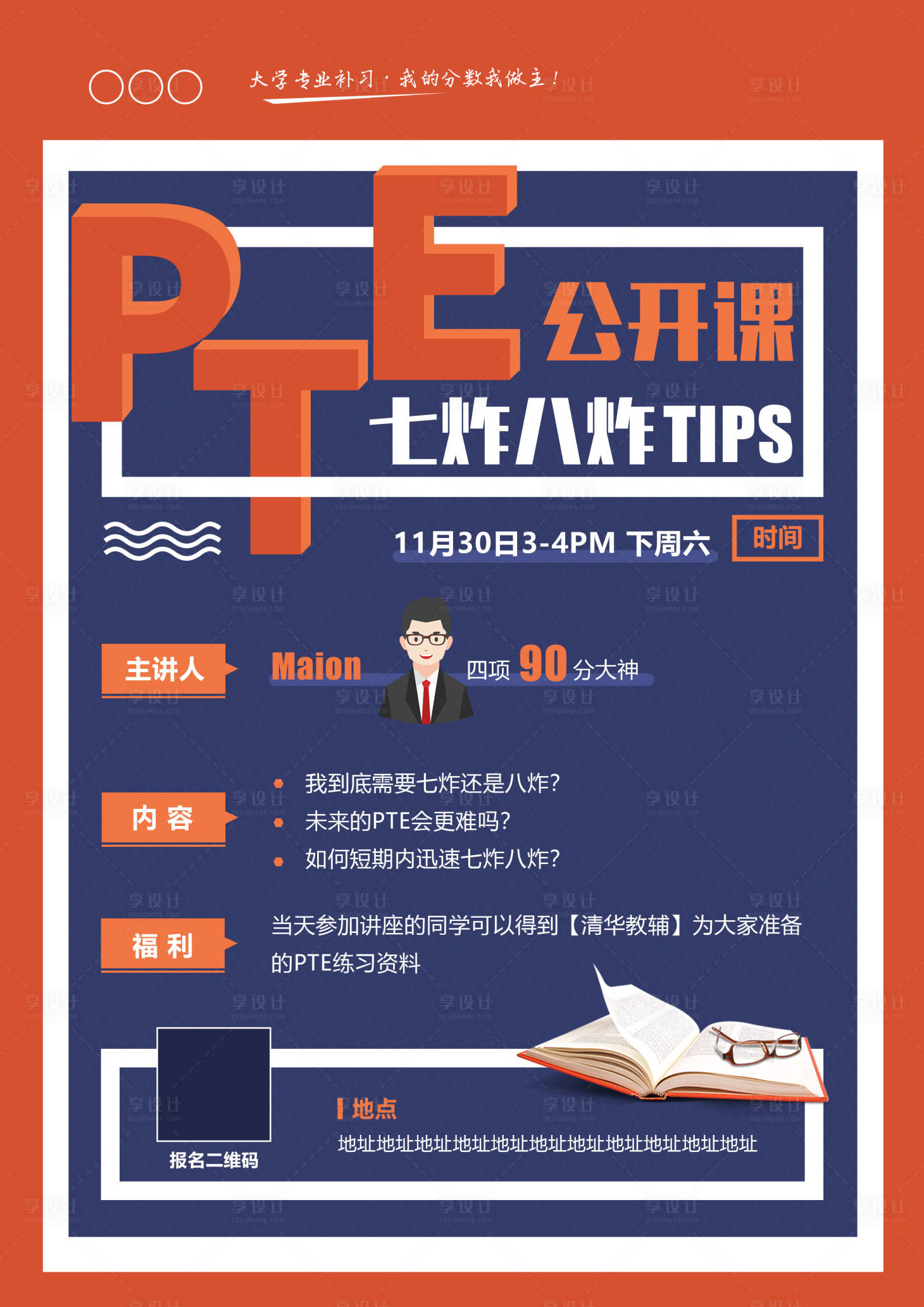 源文件下载【享设计】搜索编号：85140000485556925【PTE公开课海报设计】
