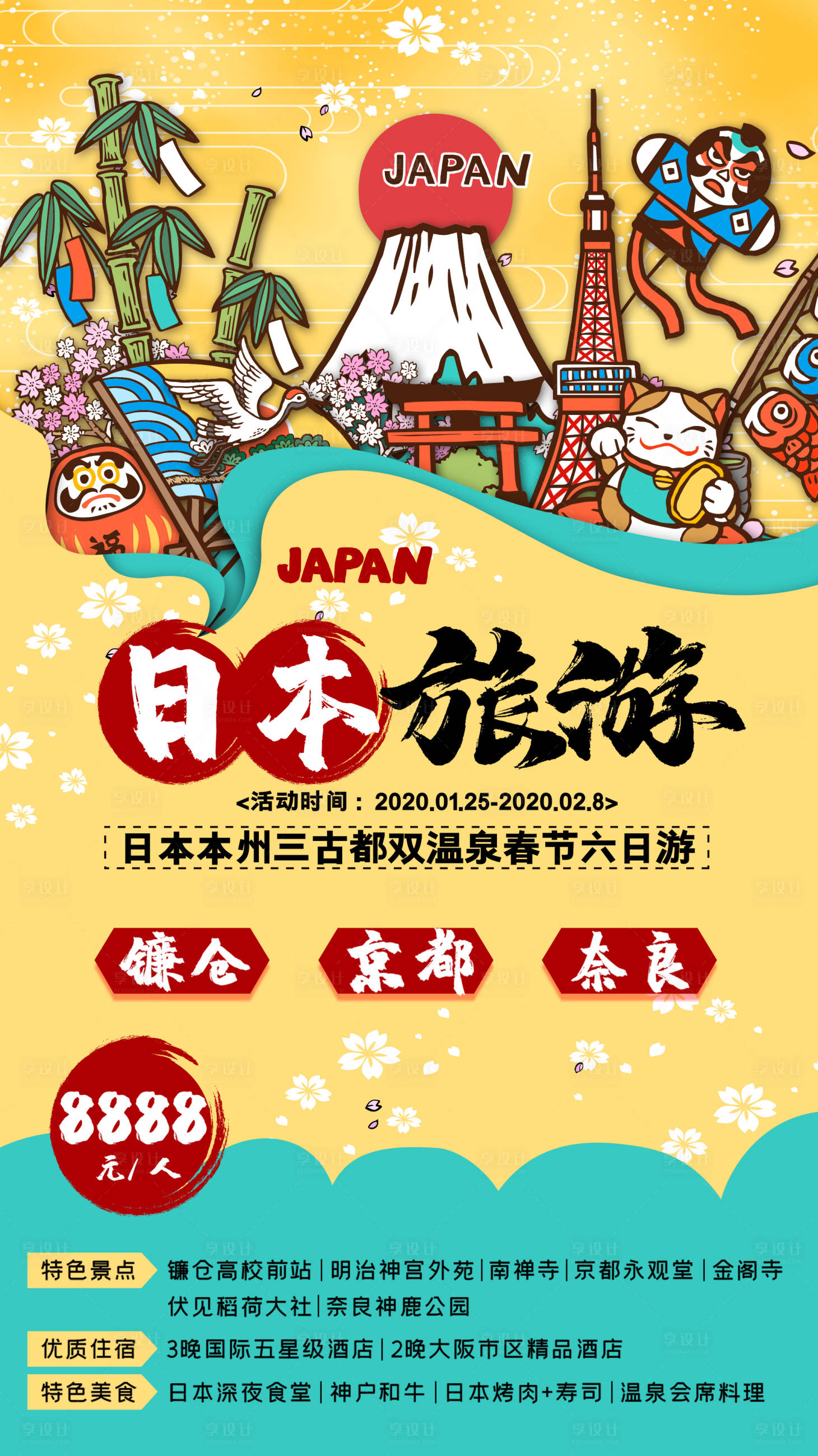 源文件下载【享设计】搜索编号：43340000542401904【日本旅游插画海报】