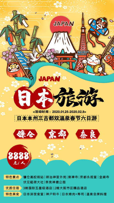 编号：20200314201431667【享设计】源文件下载-日本旅游插画海报