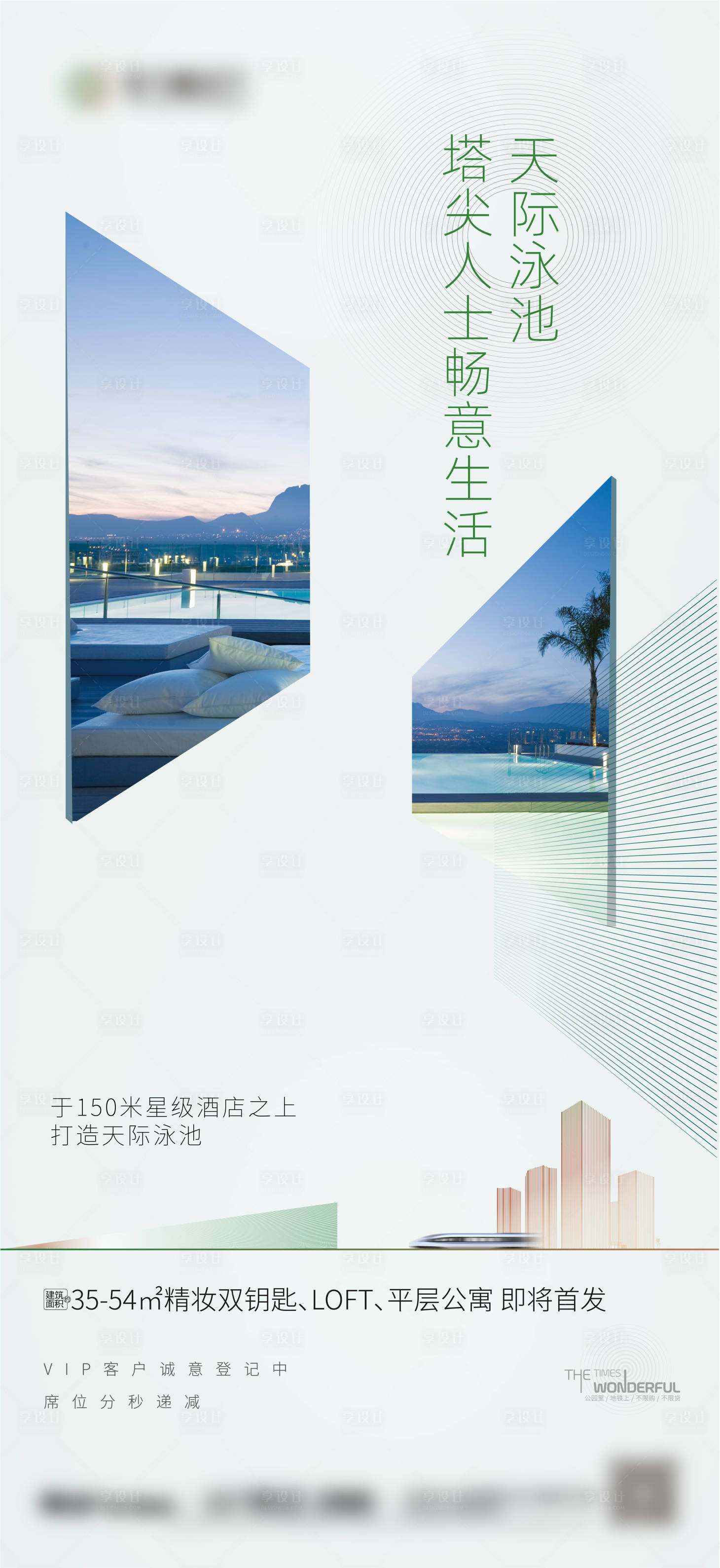 源文件下載【享設(shè)計(jì)】搜索編號：88340000519891949【地產(chǎn)天際泳池】