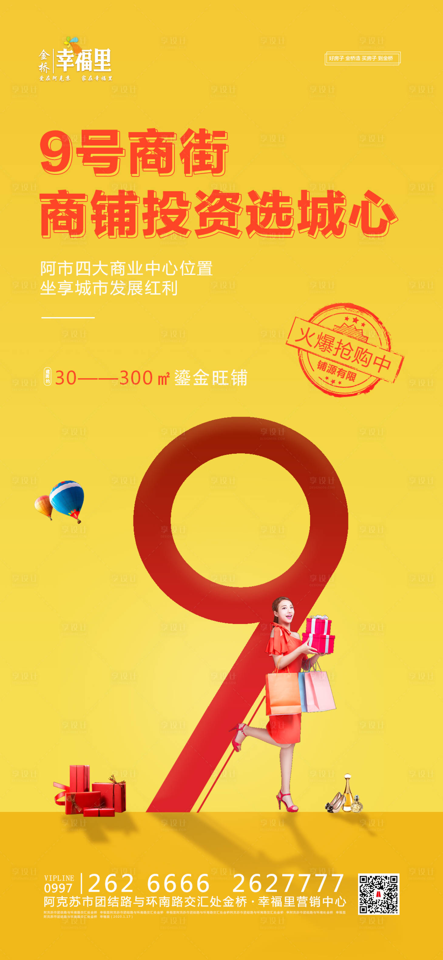 源文件下載【享設計】搜索編號：11150000509932439【地產投資商鋪創意海報】