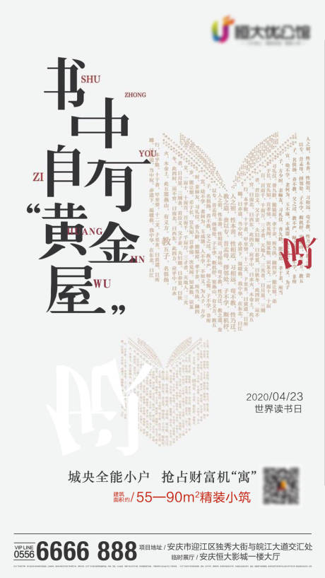 源文件下载【地产世界读书日商业公寓海报】编号：70210000513597322