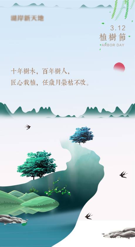 源文件下載【享設計】搜索編號：51970000578857702【植樹節山水中式海報】