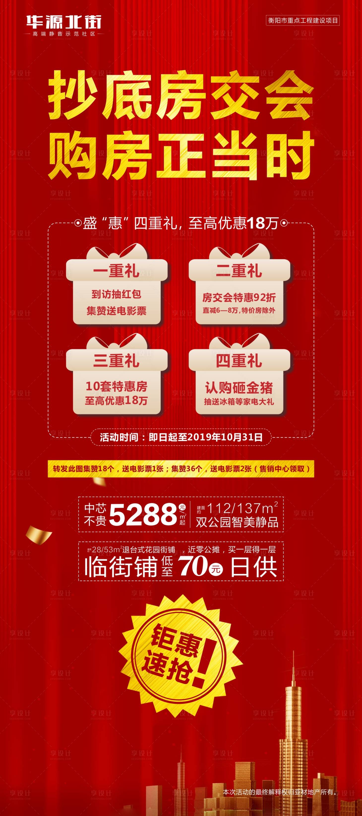 源文件下载【享设计】搜索编号：94040000530551746【地产房交会优惠海报】