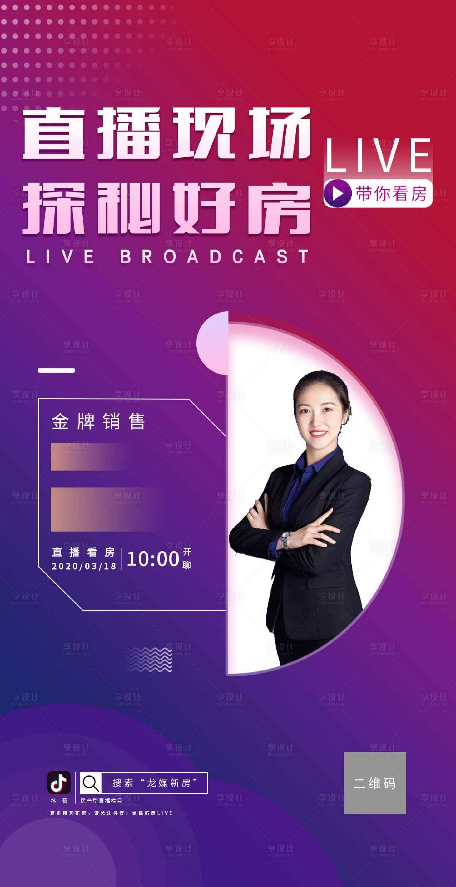 源文件下載【地產(chǎn)線上直播看房移動(dòng)端海報(bào)】編號(hào)：85930000563496796