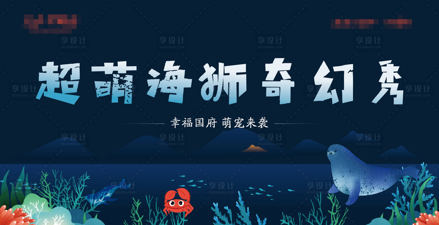 源文件下載【享設計】搜索編號：96070000479605443【海獅表演背景板】