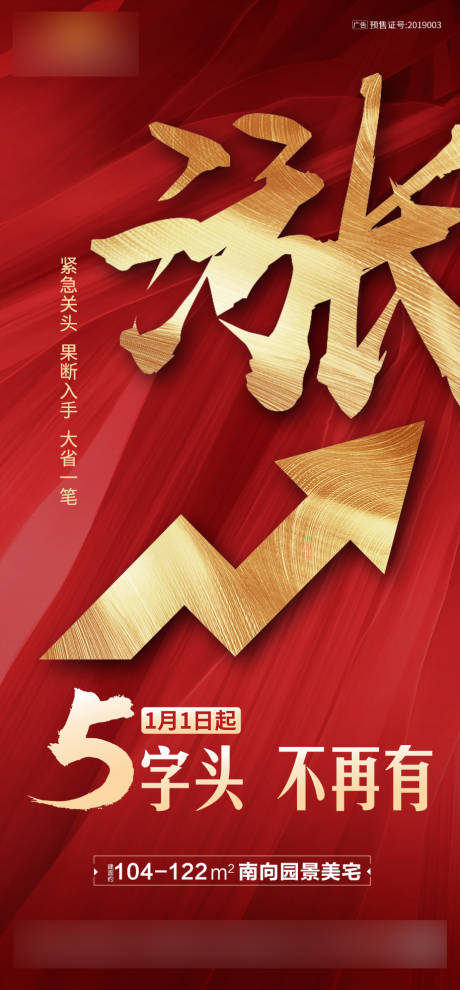 源文件下载【地产红金涨价单图海报】编号：86950000503646113