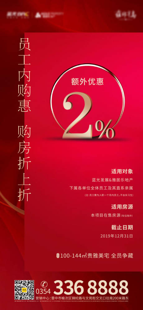 源文件下載【享設計】搜索編號：91630000479633638【員工購房優惠海報】