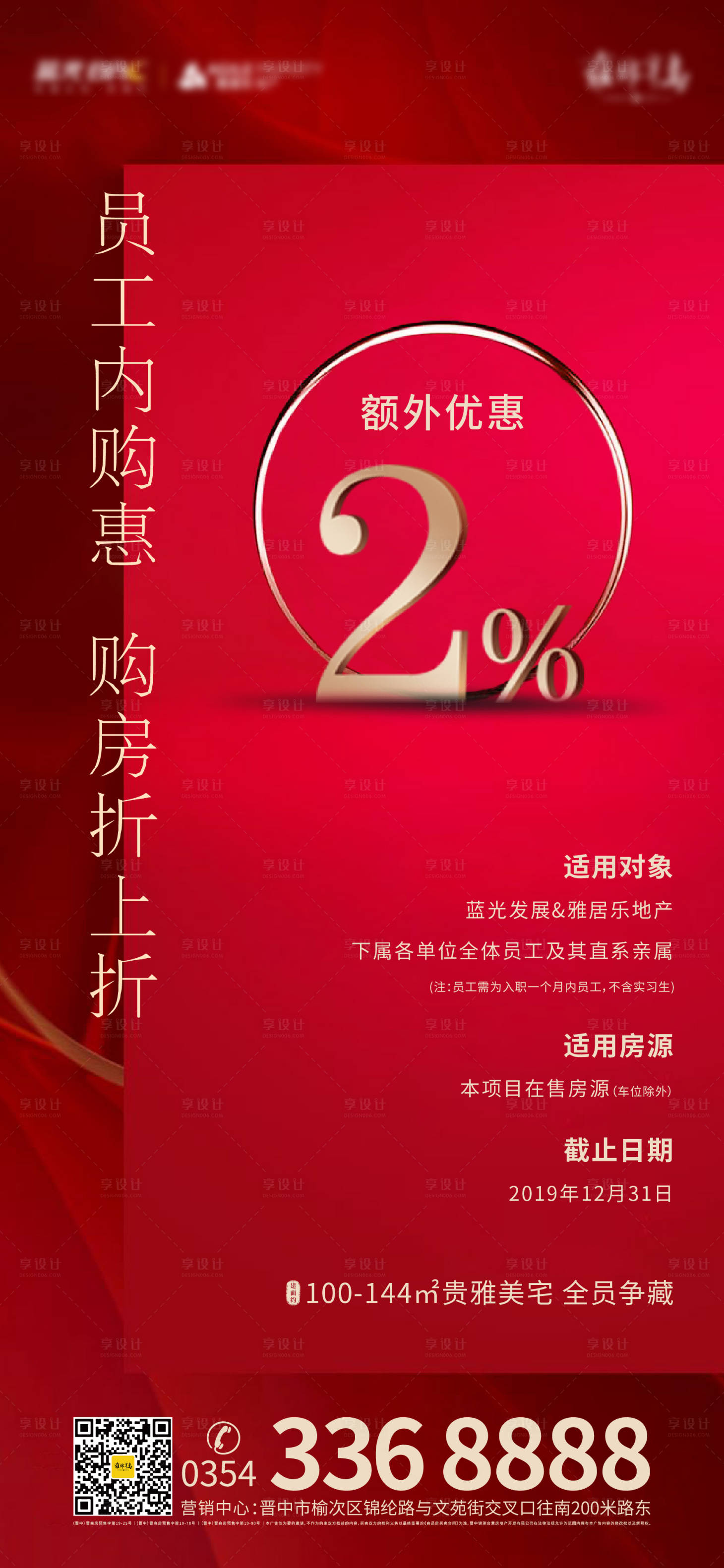 源文件下載【享設計】搜索編號：91630000479633638【員工購房優惠海報】