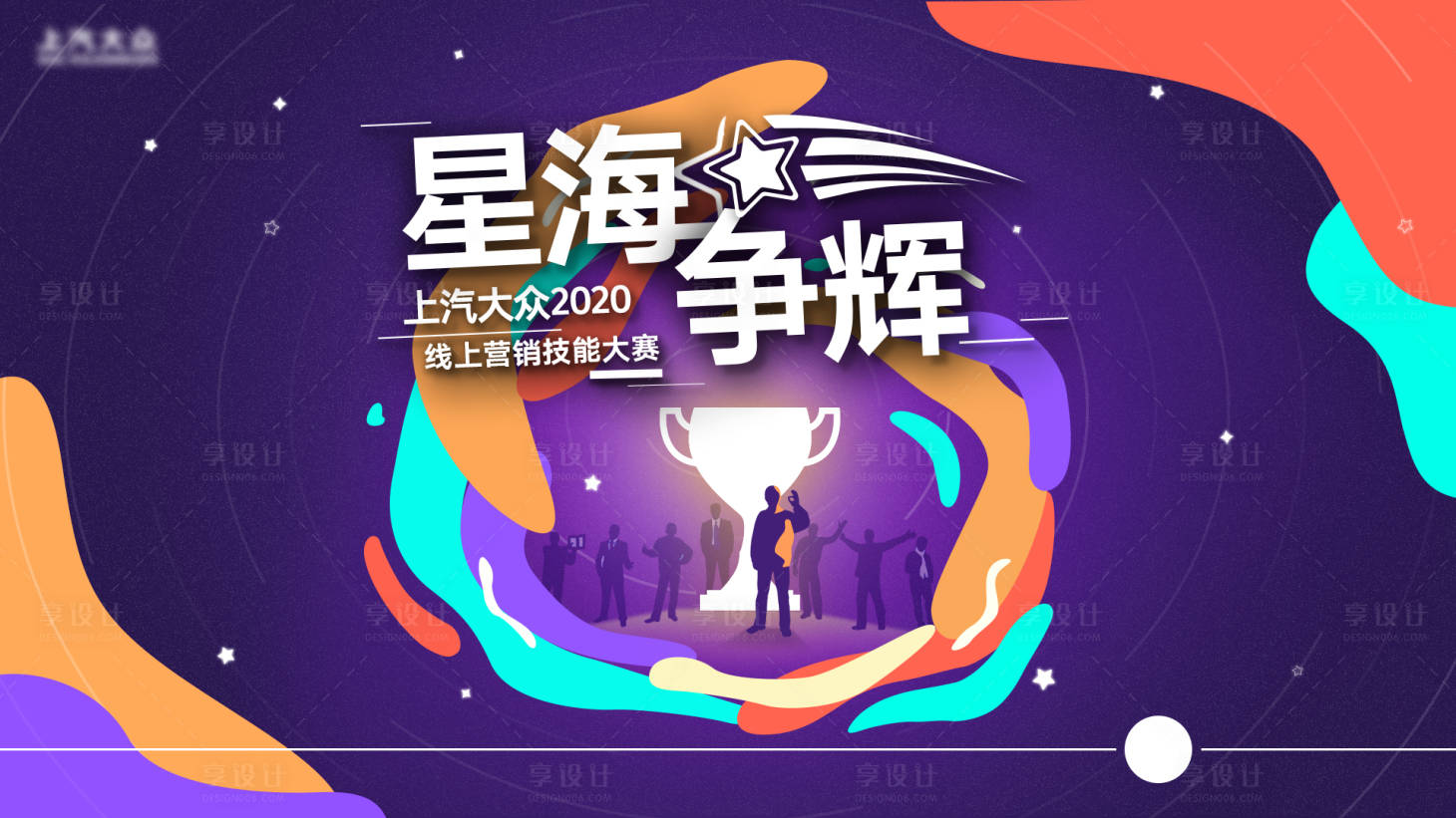 源文件下载【享设计】搜索编号：85420000602259661【汽车线上营销技能大赛活动展板背景板】