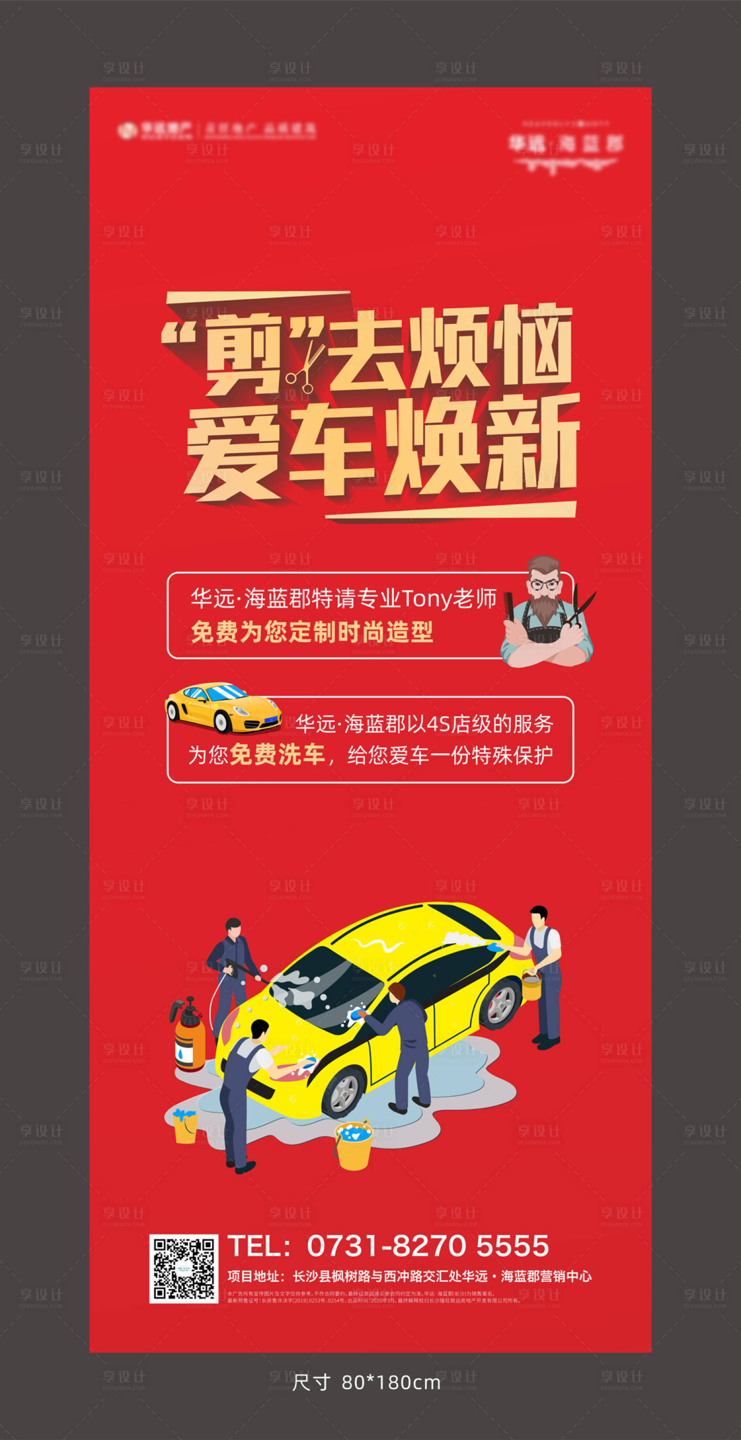 源文件下载【享设计】搜索编号：42940000548827546【地产洗车暖场活动易拉宝】