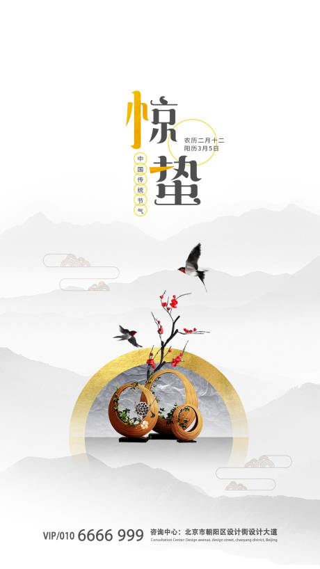 源文件下载【享设计】搜索编号：66840000476189624【中国风惊蛰节气海报】