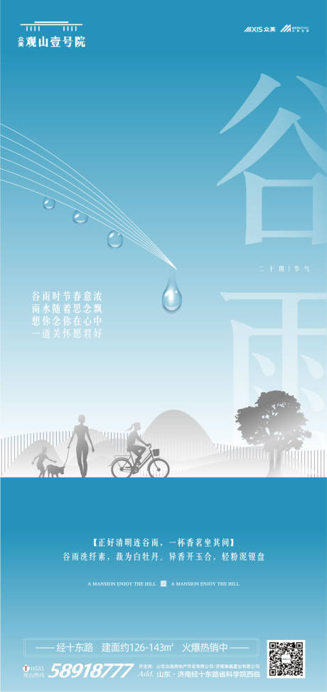 地产谷雨节气移动端海报-源文件【享设计】