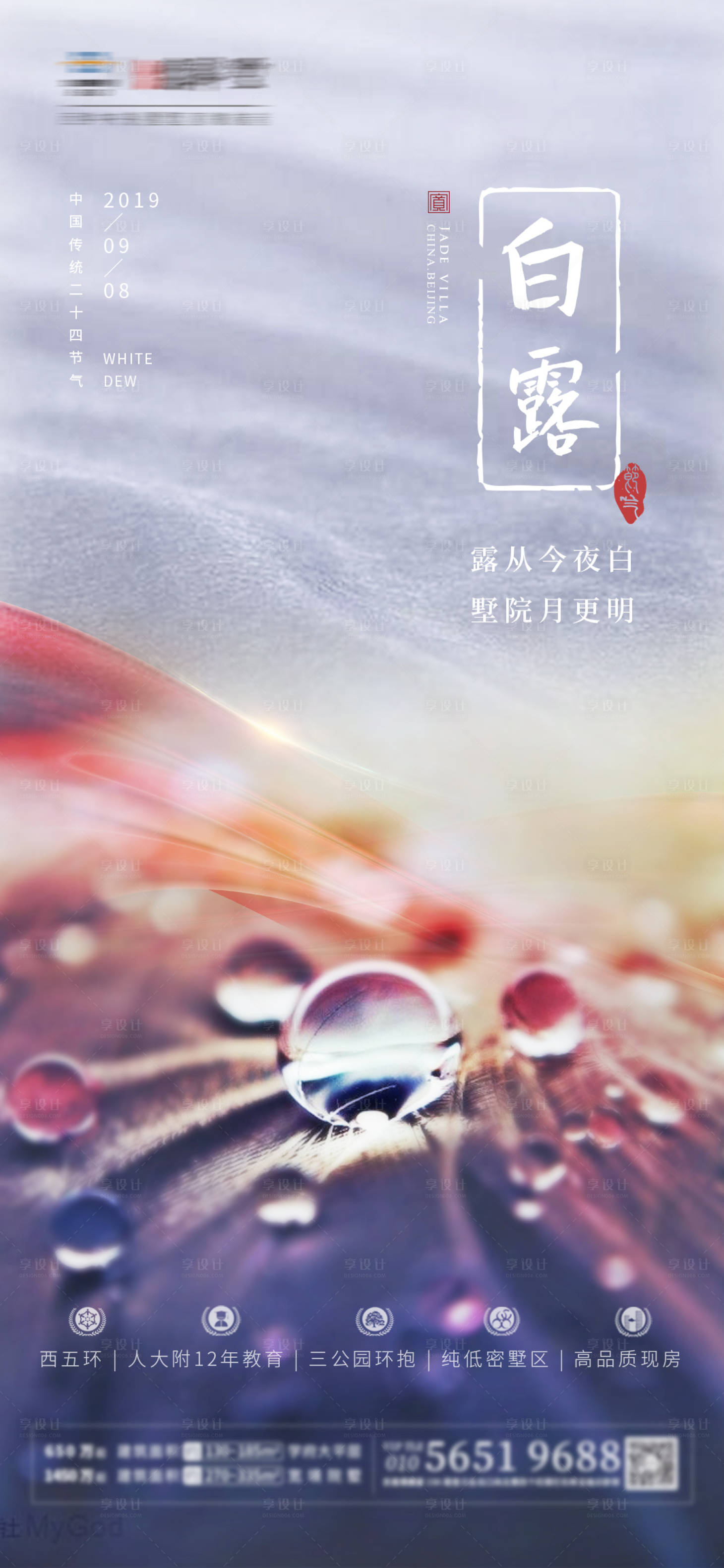 源文件下载【享设计】搜索编号：79200000629191668【白露节气海报】