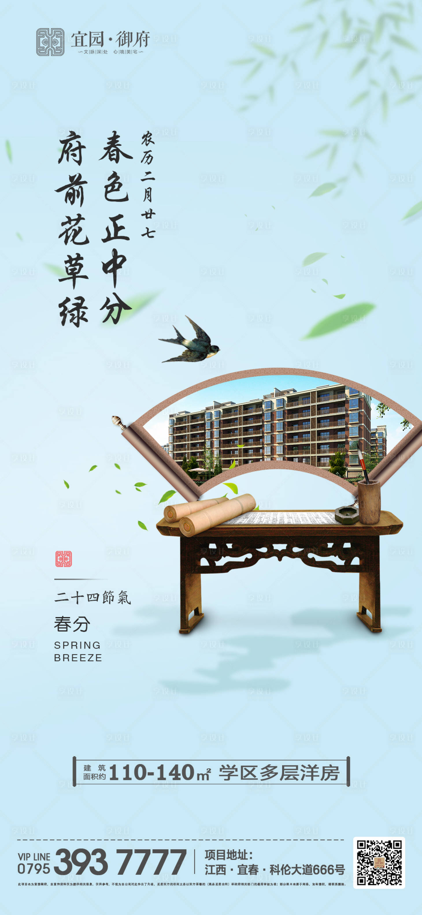 源文件下载【中式地产春分节气海报】编号：58770000550329796