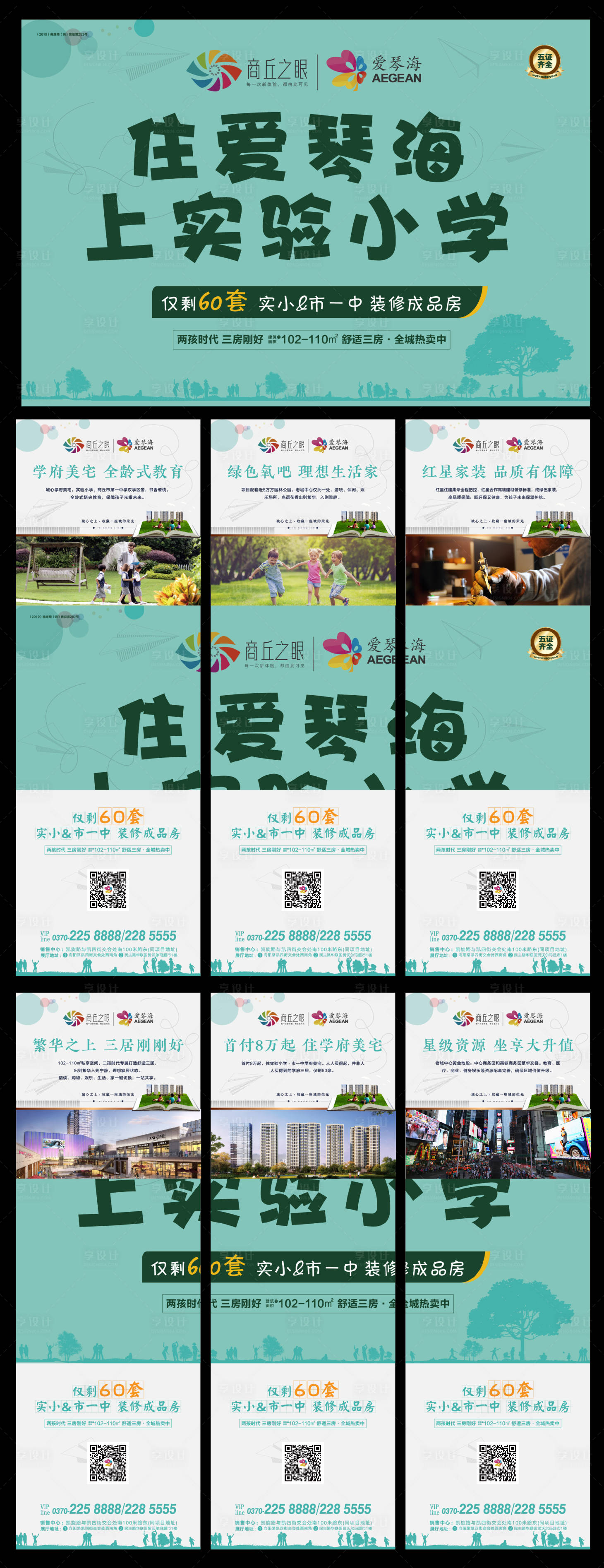 源文件下載【享設計】搜索編號：55320000468976094【六宮格學區房長圖海報】