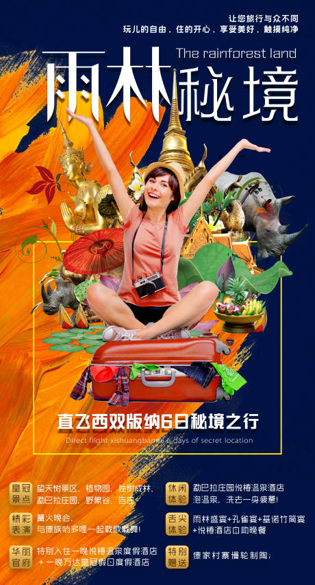 编号：20200306164530161【享设计】源文件下载-云南西双版纳旅游海报
