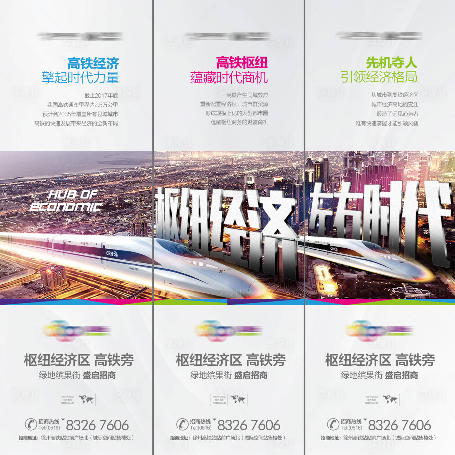 源文件下載【享設(shè)計】搜索編號：17460000610157011【地產(chǎn)三宮格高鐵價值點(diǎn)海報】