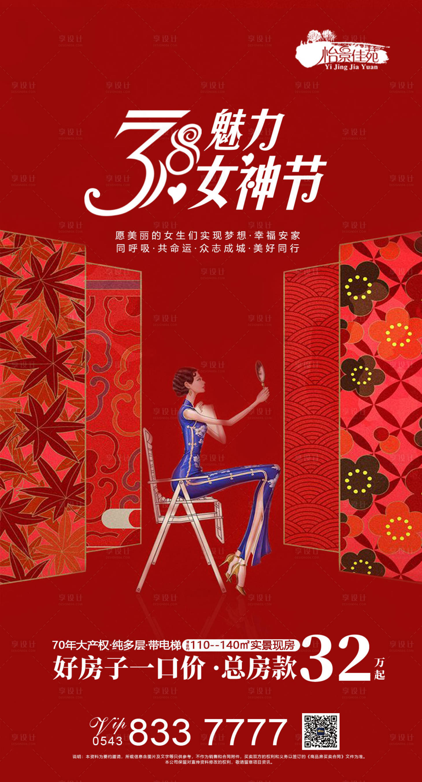 源文件下載【享設計】搜索編號：38910000493842516【地產女神節移動端海報】