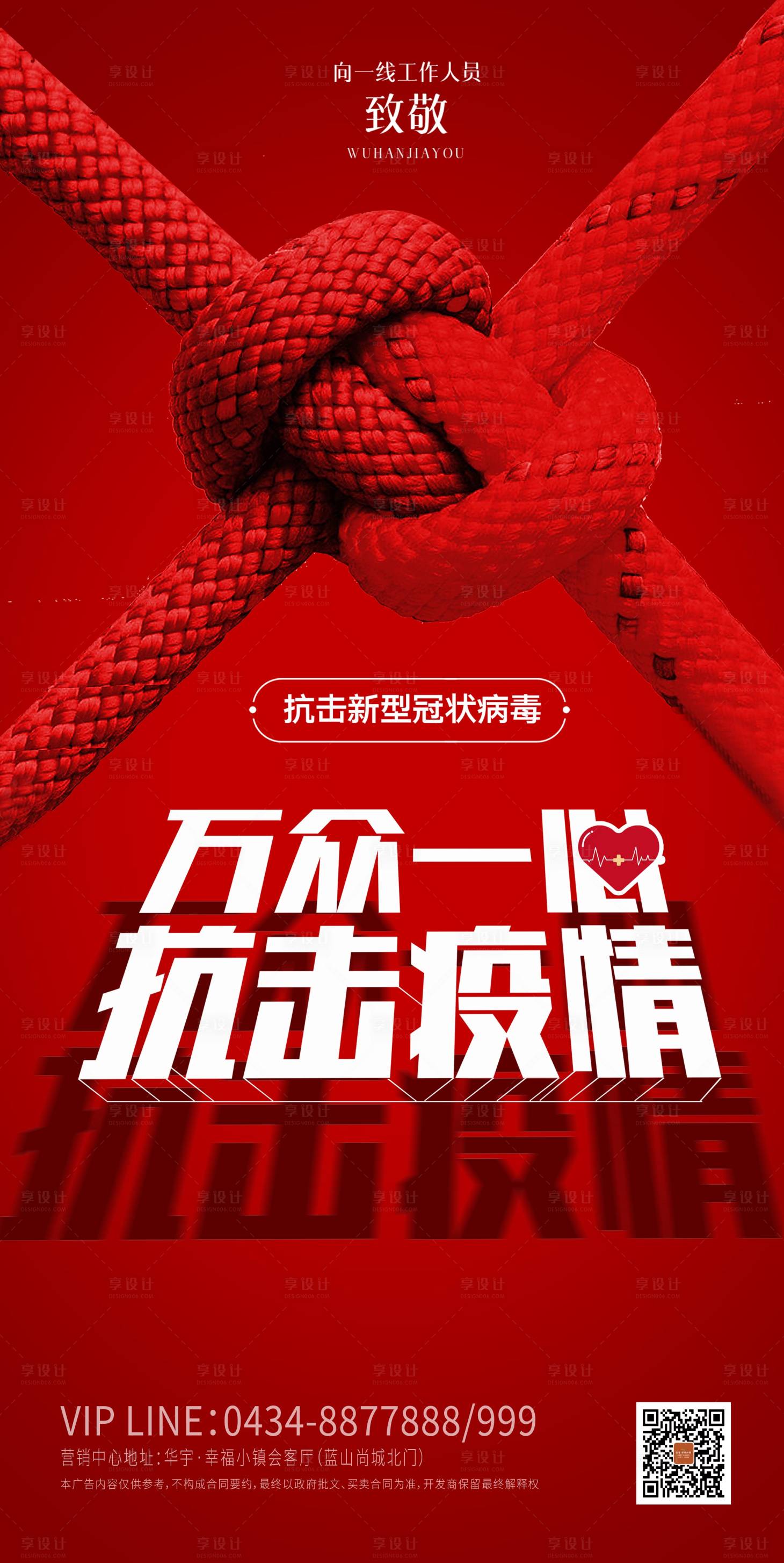 源文件下載【享設計】搜索編號：33870000514722842【房地產紅色抗擊疫情公益海報】