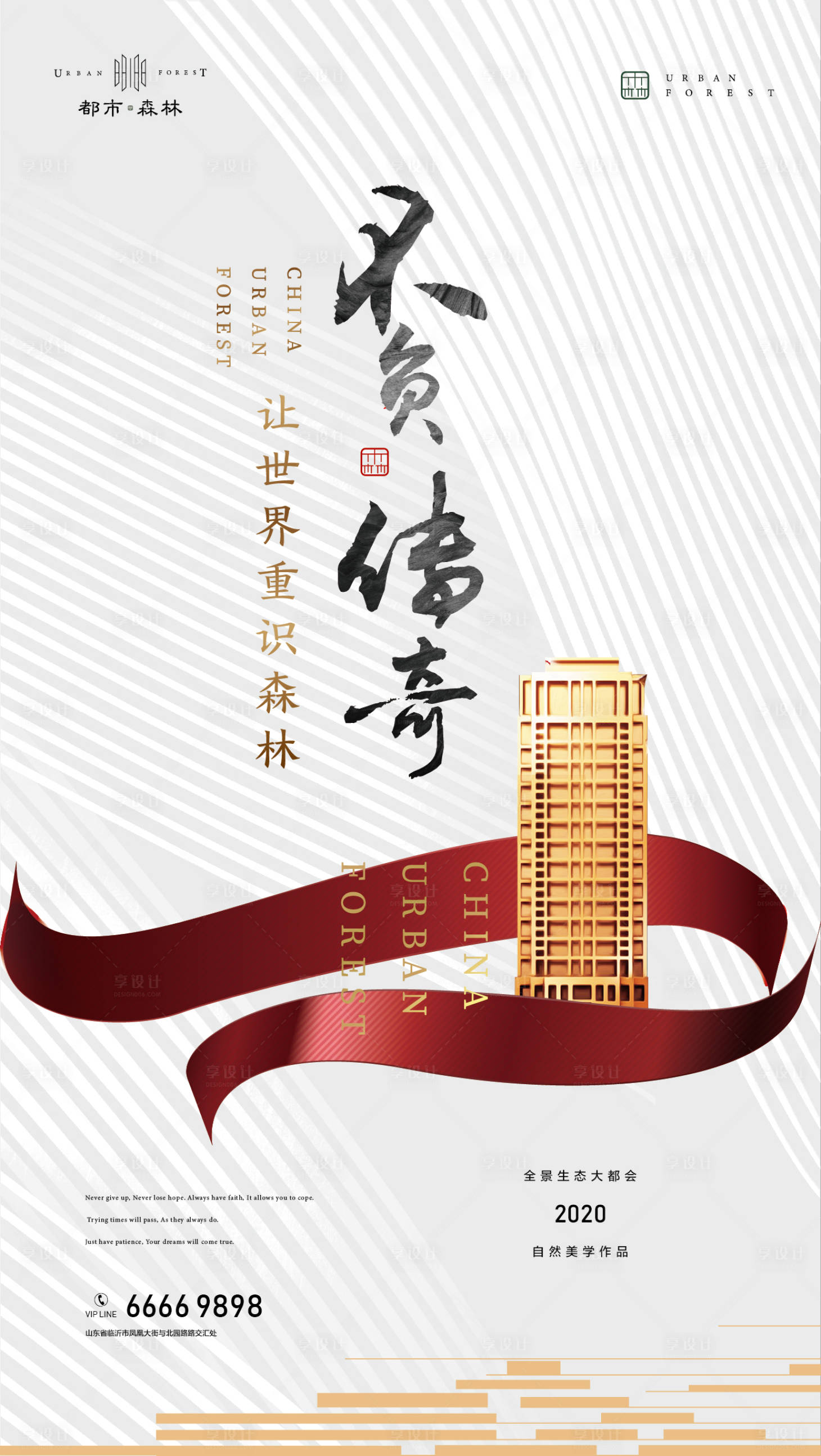 源文件下載【享設(shè)計(jì)】搜索編號(hào)：52580000545667348【地產(chǎn)熱銷(xiāo)不負(fù)傳奇移動(dòng)端海報(bào)】