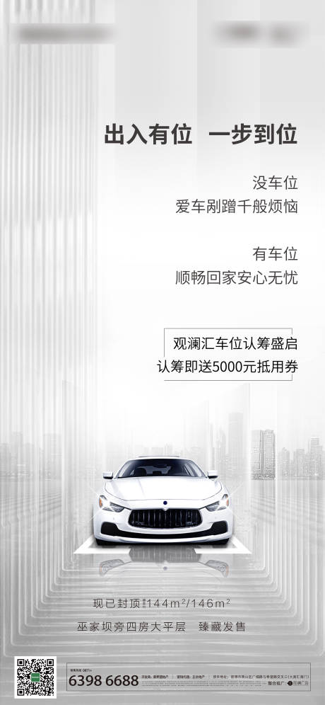 源文件下载【地产车位移动端海报】编号：80700000564097110