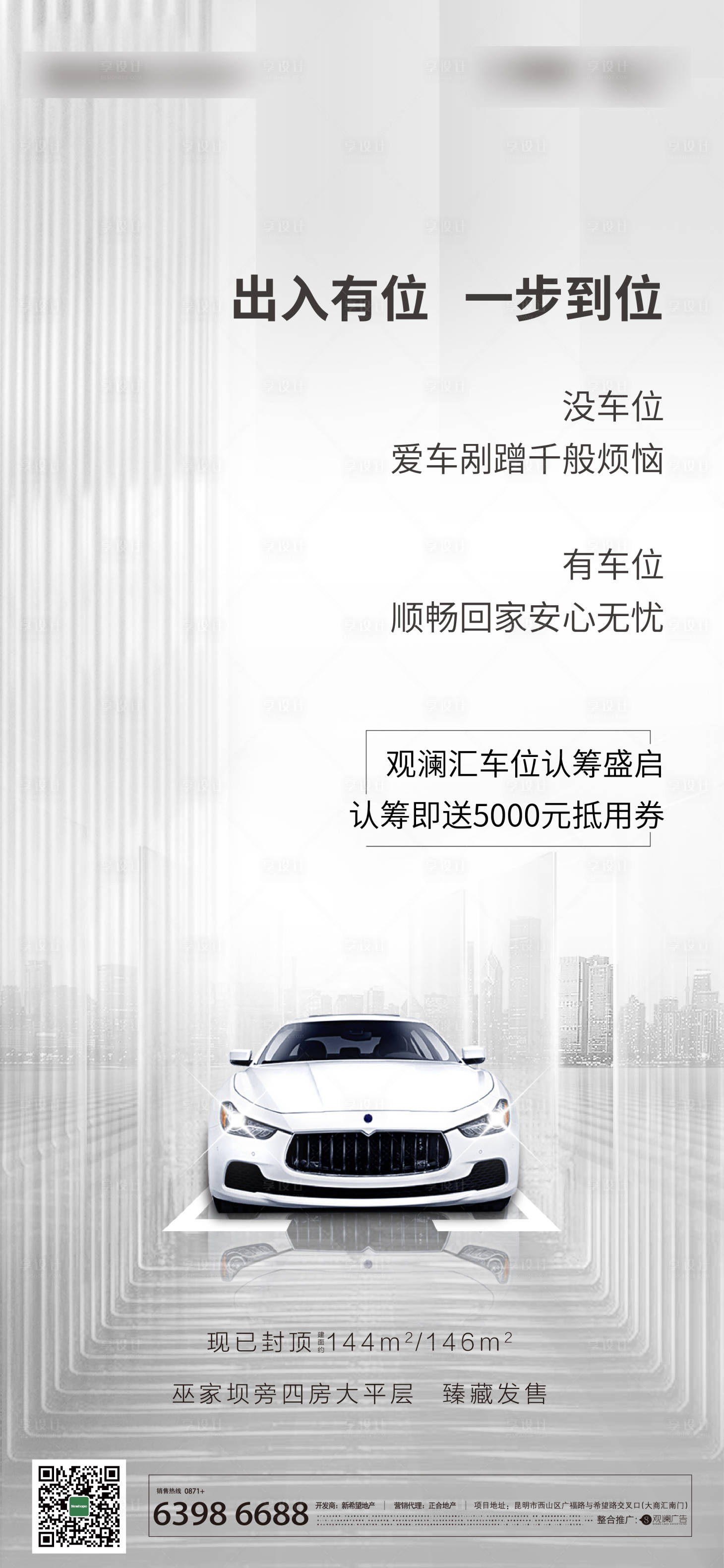 源文件下载【享设计】搜索编号：80700000564097110【地产车位移动端海报】