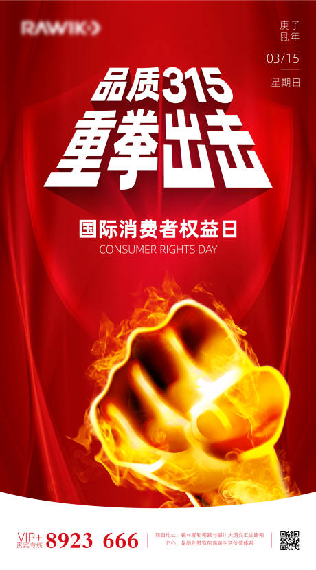 源文件下载【315国际消费者权益日重拳出击海报】编号：72080000520674456