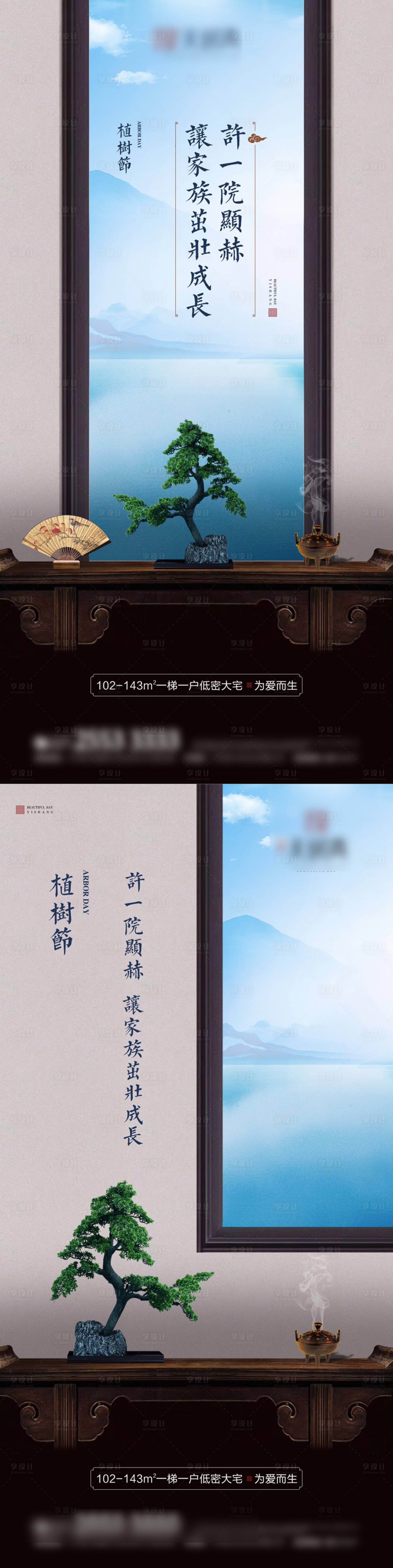 源文件下載【享設(shè)計】搜索編號：70560000519375415【新中式地產(chǎn)植樹節(jié)海報系列】