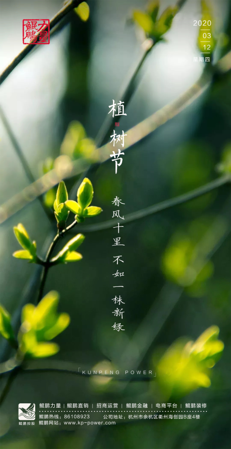 源文件下载【地产植树节移动端海报】编号：31050000508938293