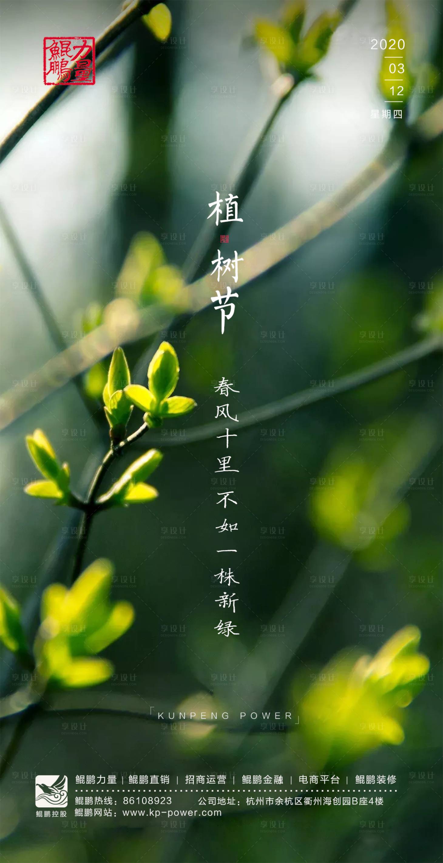 源文件下載【享設計】搜索編號：31050000508938293【地產植樹節移動端海報】