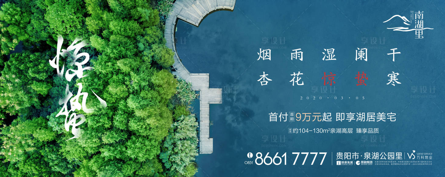 源文件下載【享設(shè)計】搜索編號：82210000545197788【地產(chǎn)驚蟄節(jié)氣海報展板】