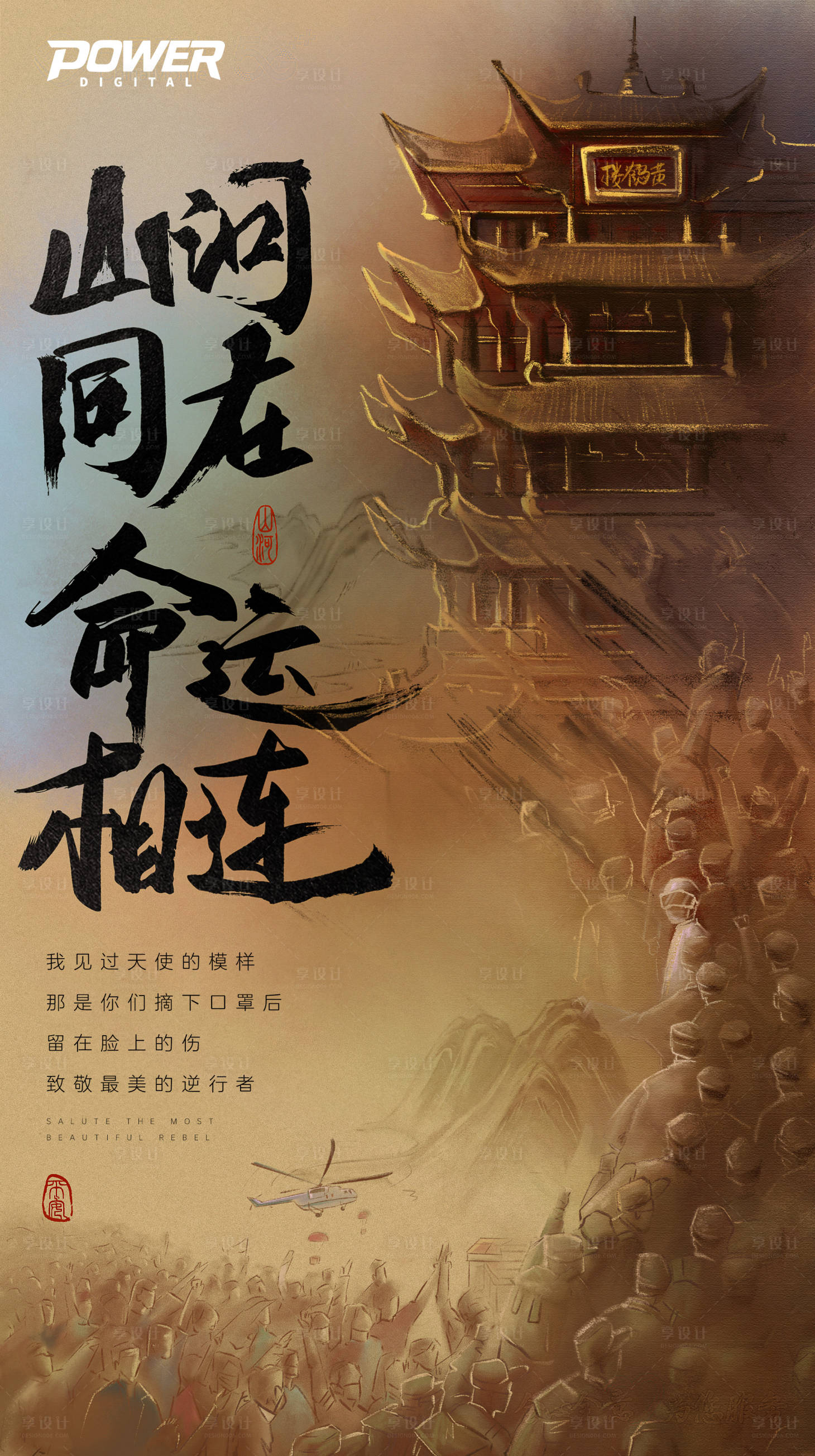 源文件下載【享設計】搜索編號：68290000597405569【水墨古風黃鶴樓抗戰(zhàn)疫情海報】
