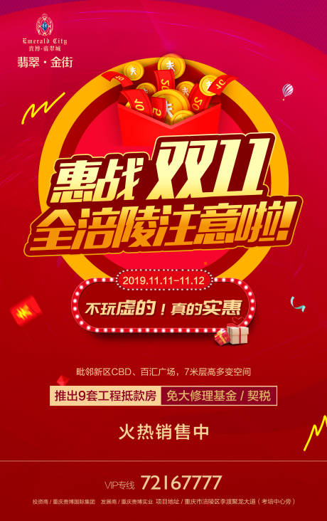 源文件下载【房地产双11优惠海报】编号：23640000552723348