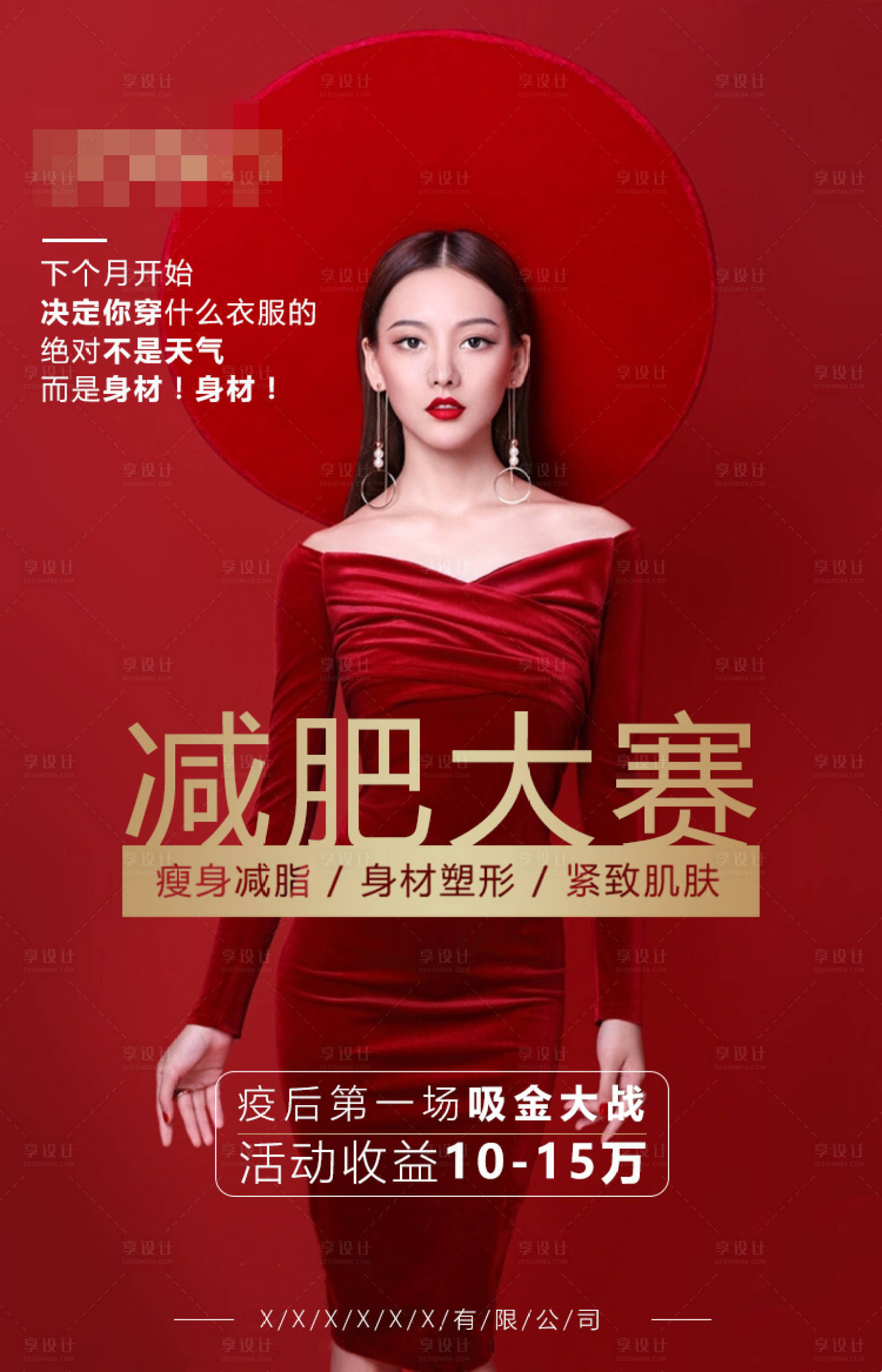 源文件下載【享設計】搜索編號：27750000595919063【減肥大賽活動海報】