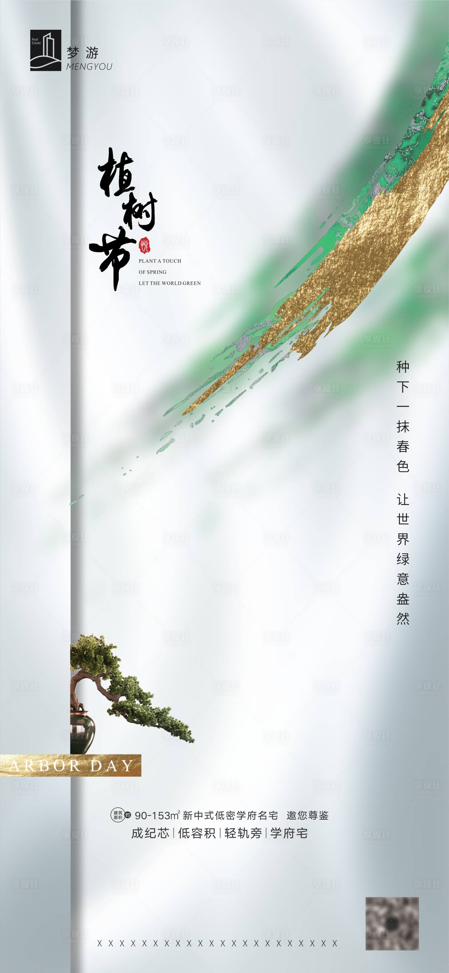 源文件下載【享設計】搜索編號：19530000567548348【植樹節移動端海報】