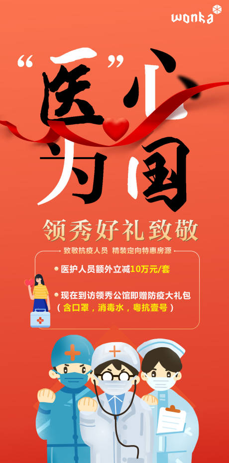 源文件下载【享设计】搜索编号：60510000606842734【房地产橙色医护特惠海报】
