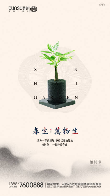 源文件下載【植樹節地產植樹節中式海報】編號：63800000503003732